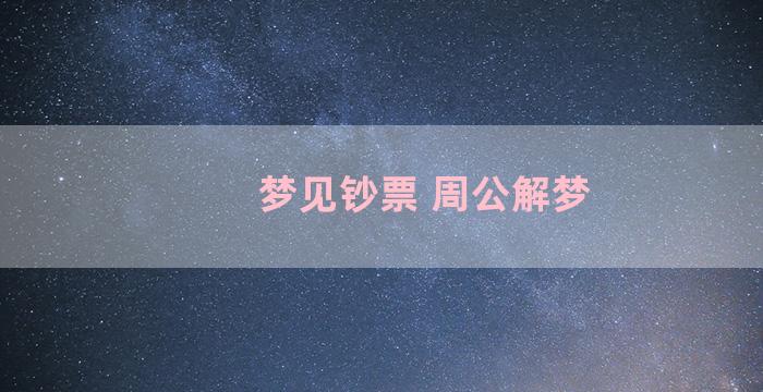 梦见钞票 周公解梦